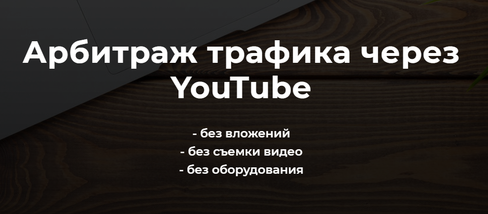 [Александр Пуминов] Арбитраж трафика через YouTube_0.png